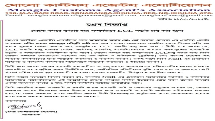 মোংলা বন্দরে পুনরায় চালু হলো এলসিএল পদ্ধতি