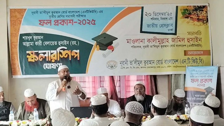 নূরানী তালিমুল কুরআন বোর্ডের ফল প্রকাশ, পাসের হার ৯০.৩৬