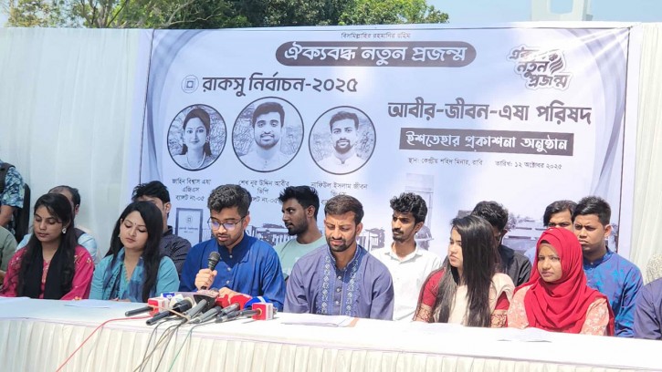 রাকসু নির্বাচনে ঐক্যবদ্ধ নতুন প্রজন্ম প্যানেলের ১০ দফা ইশতেহার ঘোষণা